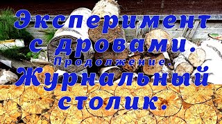 Журнальный столик Продолжение эксперимента с дровами [upl. by Pandora624]