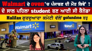 Walmart ਦੇ oven ‘ਚ ਪੰਜਾਬਣ ਦੀ ਮੌਤ ਕਿਵੇਂ  Halifax ਗੁਰਦੁਆਰਾ ਕਮੇਟੀ ਵੱਲੋਂ gofundme ਸ਼ੁਰੂ amritvirdee [upl. by Demeter]