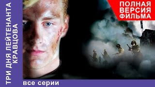 Три Дня Лейтенанта Кравцова Фильм Все серии подряд Военная Драма StarMedia [upl. by Copland]