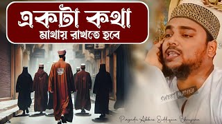 Abbas Siddiqui wazআমাদের চলার পথে একটা কথা মাথায় রাখতে হবেপীরজাদা আব্বাস সিদ্দিকী ভাইজান [upl. by Ailehs166]