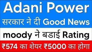 ADANI POWER SHARE LATEST NEWS TODAY  ADANI POWER SHARE TARGETS  ADANI POWER LATEST NEWS adani [upl. by Nosidda]