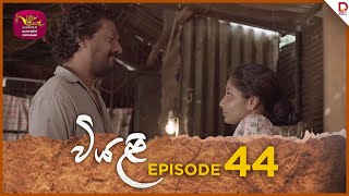 Viyali  වියළි  Episode 44  20241020  Rupavahini TeleDrama [upl. by Anelet]