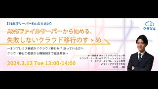 2024年3月開催ウェビナー 【24年度サーバーEoLの方向け】AWSファイルサーバーから始める、失敗しないクラウド移行のすゝめ [upl. by Haig]