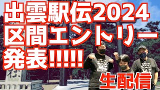 【大学駅伝2024】出雲駅伝2024ついに区間エントリー発表！！！【生配信】 [upl. by Erasmo847]