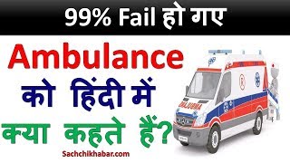 Ambulance को हिंदी में क्या कहते हैं  Ambulance ko Hindi me kya kehte hain  Sachchi Khabar Video [upl. by Adnylg]