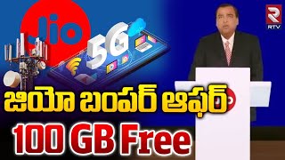 జియో బంపర్ ఆఫర్ 100 GB Free  JIO Bumper Offer  100gb free data  Mukesh Ambani  RTV [upl. by Bette364]