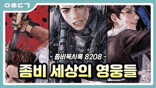 그런데 능력이 탈인간급 ∥ 좀비묵시록 8208 웹소설 리뷰 [upl. by Arvad]