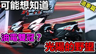 KYMCO 光陽機車的野望！2024年RTS能救多少市場？車主閒聊 [upl. by Aerdnaxela609]