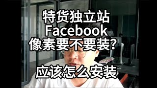 仿牌独立跑facebook广告也需要像素。而且非常的需要，这一期我们介绍一下怎么安装像素代码。 [upl. by Liederman99]