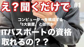 【聞くだけITパスポート！】コンピュータを構成する「5大装置」とは何か？【好評だったら続けます！】 [upl. by Asirehc]