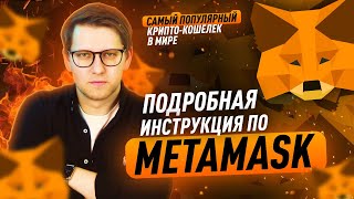 Metamask  как подключить и начать пользоваться Как пополнить или вывести токены через Метамаск [upl. by Zink619]