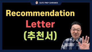 추천서  Recommendation Letter [upl. by Anomas467]