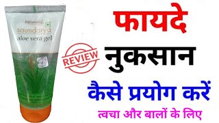 पतंजलि एलोवेरा जेल के फायदे  Saundarya Aloe Vera Gel Review  Aloe Vera Gel For Face [upl. by Anafetse]