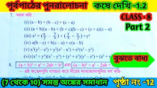 class 8 math kose dekhi 12 part 2class viii math chapter 12  কষে দেখি 12 chapter 1 Page 12 [upl. by Hisbe]