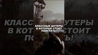 Шутеры в Которые стоит поиграть 😯 игры gaming шутеры игрынапк [upl. by Lorena257]