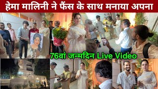 Hema Malini Birthday Celebration 2024  hema malini birthday video 2024 hema malini house [upl. by Elaen937]