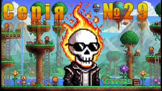 🇺🇦 🌴🎮 Terraria 🌴 quotСерія 29quot ➡️terraria [upl. by Shanon]