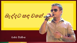 Baddata Sanda Wage  බැද්දට සඳ වගේ [upl. by Hadsall338]