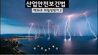 제36조 위험성평가 2 산업안전보건법 [upl. by Jere]