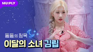 잠옷 직캠 이달의 소녀 김립 직캠 PTT Paint The Town LOONA Kim Lip FanCam  돌들의 침묵 [upl. by Trescott]