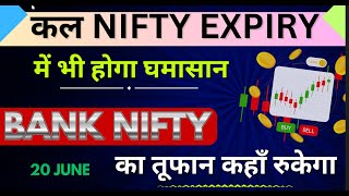 NIFTY EXPIRY JACKPOT  BANK NIFTY PREDICTION  20 JUNE  NIFTY ASTRO GURU [upl. by Anilos843]