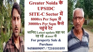 Greater Noida के UPSIDC SITEC Sector में 8k से 30k Per Sqm कैसे पहुंचे रेट Latest update 9458009097 [upl. by Lipcombe]