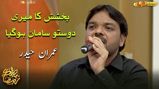 Bakhshish Ka Meri Dosto Saman Ho Gaya  Imran Haider  Farhan Ali Waris  Piyara Ramzan  Day 22 [upl. by Ennovihs]