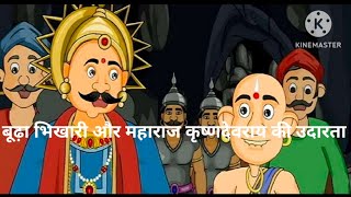 Buddha Bhikhari aur Maharaj Krishna Dev Rai kiudarta बूढ़ा भिखारी और महाराज कृष्णदेवराय की उदारता [upl. by Haimehen]