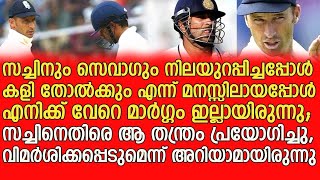 വിമർശിക്കപ്പെടും എന്ന് എനിക്കറിയാമായിരുന്നു  England team that strategy to get Sachins wicket [upl. by Ihcehcu]