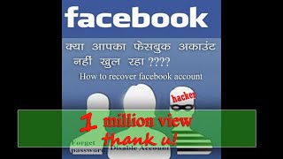 क्या आपका फेसबुक अकाउंट नहीं खुल रहा How to recover facebook account [upl. by Leshia547]