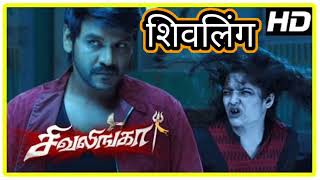 शिवलिंग  Shivalinga  South Hindi Horror Comedy Movie  Entertainment Kahani [upl. by Laise]