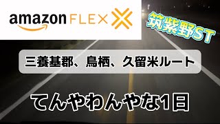 【軽貨物】【Amazon flex】軽貨物始めて半年未満！誰でも1時間20個以上配れるようになります！【Uber eats】 [upl. by Lovash]