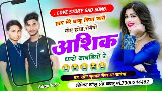 singer golu jhopdi new sad song हाय मेरे बाबू किया जारी मोए छोड़ रोबेगो आशिक थारो बाबडियो रे [upl. by Gilliette]