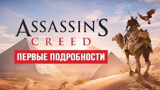 Первые Подробности Assassins Creed Origins [upl. by Aphra]