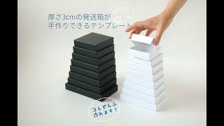 郵送できる厚み3cmの【発送箱】が手作りできるテンプレート 使いかた [upl. by Aleka]