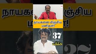 நாயகனை மிஞ்சிய மனிதன் Rajinikanth  Manidhan  AVM Productions  Rajini Rampage journalistshankar [upl. by Artekal]