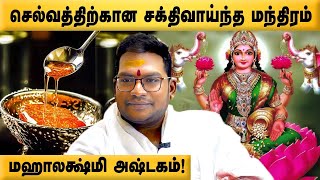 Mahalakshmi Ashtakam  Mahalakshmi Mantra  செல்வத்திற்கான சக்திவாய்ந்த மந்திரம்  Sathyaseelan [upl. by Laughry]