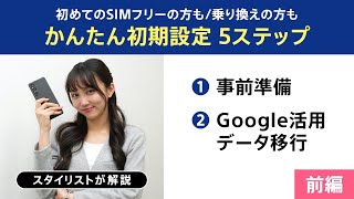 かんたん初期設定5ステップ【前編】事前準備からGoogleでのデータ移行まで [upl. by Shanna]