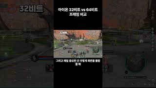 아이온 64비트 vs 32비트 인게임 비교 영상 [upl. by Millda]