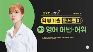 마더텅  고2 학평 영어 어법어휘  고2 2022년 9월 22번 변형 해설  김보현 선생님 [upl. by Kerns]