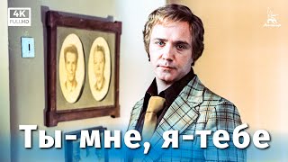 Ты — мне я — тебе 4К комедия реж Александр Серый 1976 г [upl. by Barta]