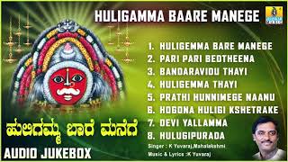 ಶ್ರೀ ಹುಲಿಗಮ್ಮಭಕ್ತಿಗೀತೆಗಳು  Huligamma Baare Manege Kannada Devotional SongsAudio JukeBox [upl. by Welcher]