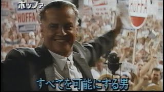 映画「ホッファ」1993日本版予告編 Hoffa Japanese Trailer [upl. by Ahtrim]