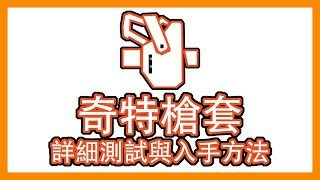 奇特槍套  「道奇城槍匠槍套」 裝備測評與入手方法  Division 2  全境封鎖2  奇特裝備  探索彩蛋 [upl. by Waly]