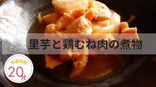 里芋と鶏むね肉の煮物を作りました‼️🍁🍂 [upl. by Minardi380]