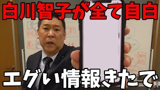 【1213 速報】白川智子さんのとんでもない情報を入手しました【立花孝志百条委員会白川智子】 [upl. by Yenruoj943]