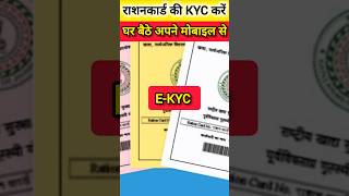 Rashan card me kyc kaise kare mobile se rashancard shtsarkarikaam shorts ytshortsyoutubeshorts [upl. by Mishaan]