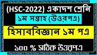 HSC 2022 Class 11 Assignment 1st week  Hisab biggan Accounting 1st paper Answer Solution [upl. by Aniri462]