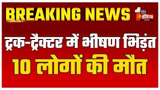 Accident ट्रकट्रैक्टर में भीषण भिड़ंत 10 लोगों की मौत3 घायल  Mirzapur  Uttar Pradesh News [upl. by Gibbie]