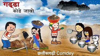 गढ्ढा कोड़े जाबो 🤣आऊ बोरे बासी खाबो 😂 Gaddha Kode Jabo  CG New Cartoon video By  Yosi Fun 36 [upl. by Esmeralda]